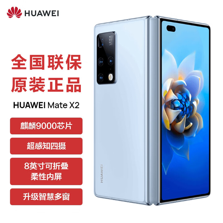 华为（HUAWEI）5G折叠屏 Mate X2【全新未拆封未激活+全国联保】麒麟9000处理器 超感知徕卡四摄 NFC 红外功能 冰晶蓝【5G版】 典藏版 12+512GB【全新原装】