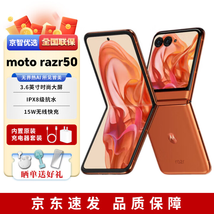 摩托罗拉moto razr 50【分期免息】 3.6英寸大外屏 IPX8抗水 第五代折叠屏 热爱橙 12G+512G 【24期免息】