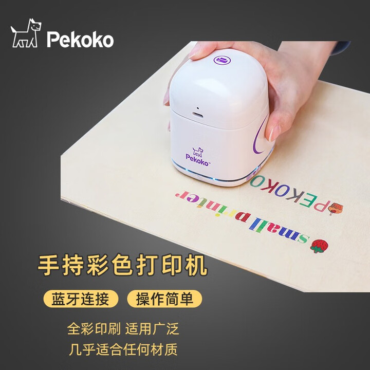 皮可可（pekoko） 便携式手持打印机Logo全彩迷你小型喷墨DIY蓝牙衣服商标智能标签全彩打印机 pekoko手持打印机标配（主机+墨盒+定位板）