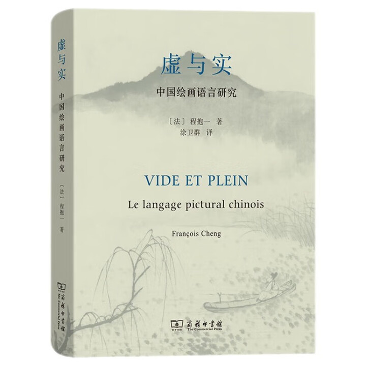 《虚与实——中国绘画语言研究》([法]程抱一)【摘要 书评 试读】- 京东图书