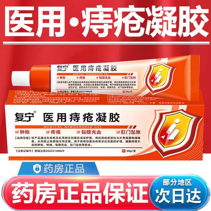 复宁官方正品复宁医用痔疮凝胶痔疮膏肉球神器专用卡波姆去搭草药 三盒装【图片 价格 品牌 报价】-京东