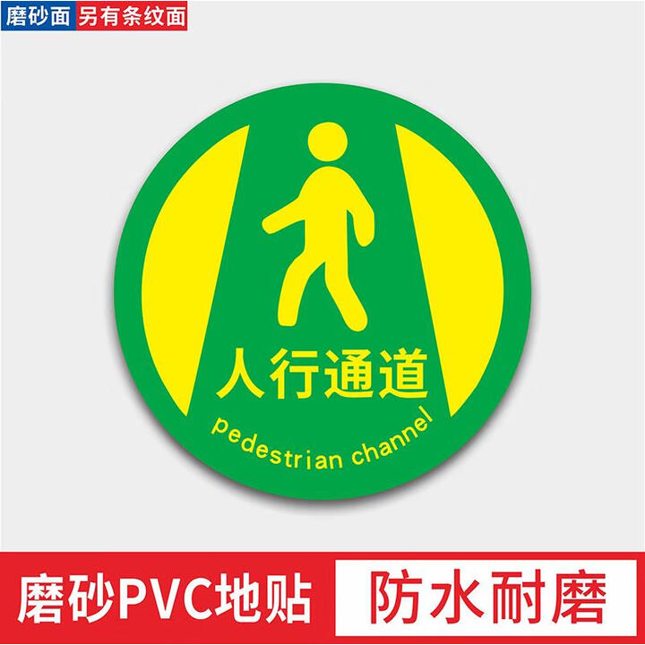 注意行人标识贴叉车通道 人行通道地贴 物流通道标识地贴 人行通道 磨砂面 20x20cm【图片 价格 品牌 报价】-京东