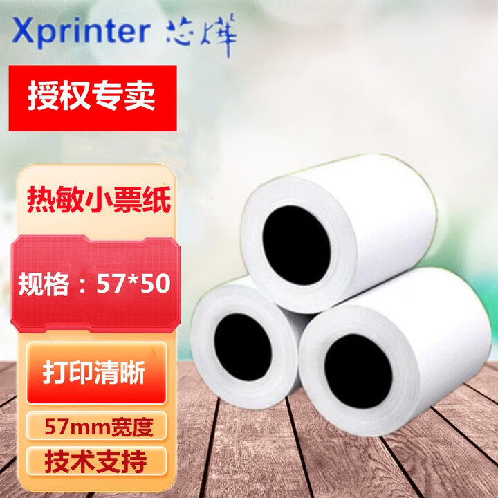 芯烨（XINYE） 热敏收银纸57*50票据打印纸 58mm热敏小票纸 50卷