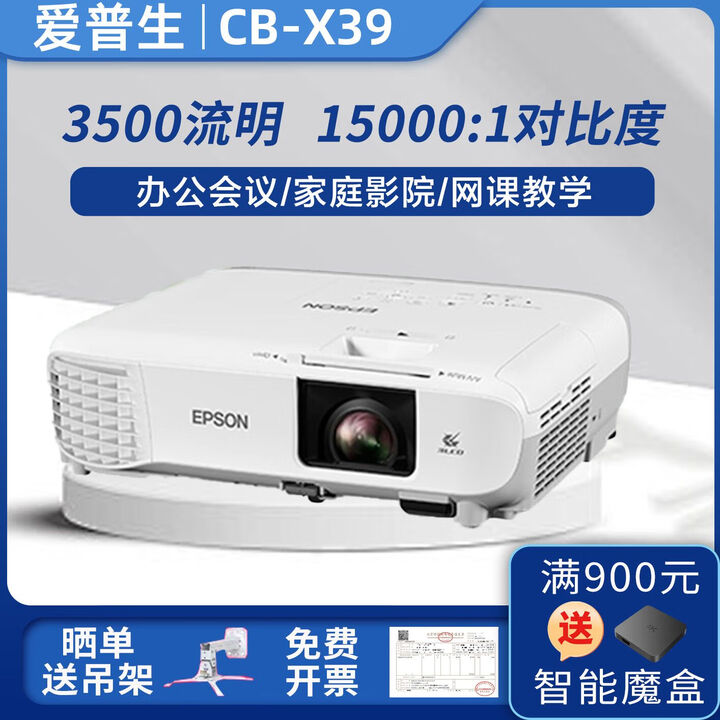爱普生X39投影机商务卧室家用1080p投影仪3500流明投影办公原装 白色 X39投影机+吊架+120英寸电动投影