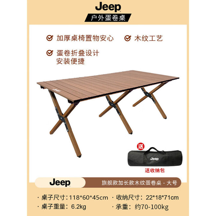 JEEP 户外折叠蛋卷桌野餐桌椅便携式露营小桌子野营全套用品装备 胡桃色木纹大号桌【送收纳袋】 无规格