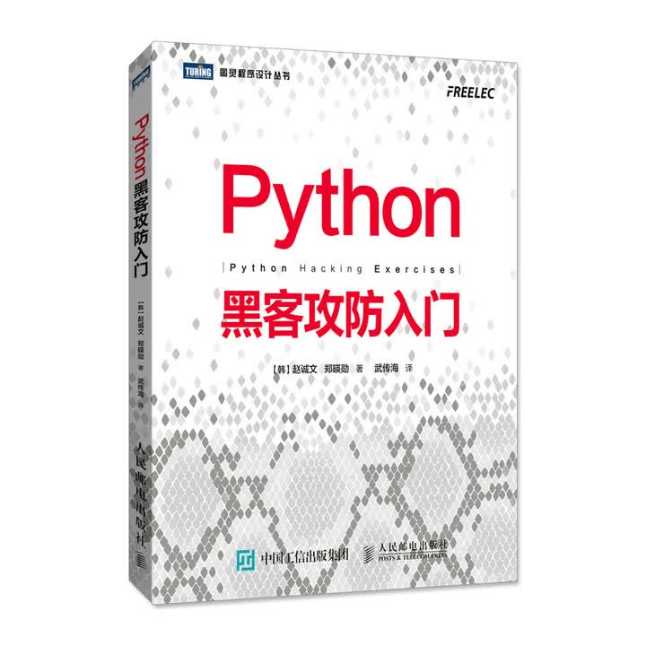 《正版书籍 可团购 Python黑客攻防入门(图灵出品)[韩]赵诚文，[韩]郑暎勋人民邮电出版社 原版旧书籍 库存书 9**书 可开发发票 ...