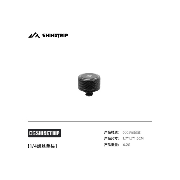 山趣（ShineTrip）户外05系列螺丝配件露营装备14型号转接多规格螺丝 1号1/4螺丝单头