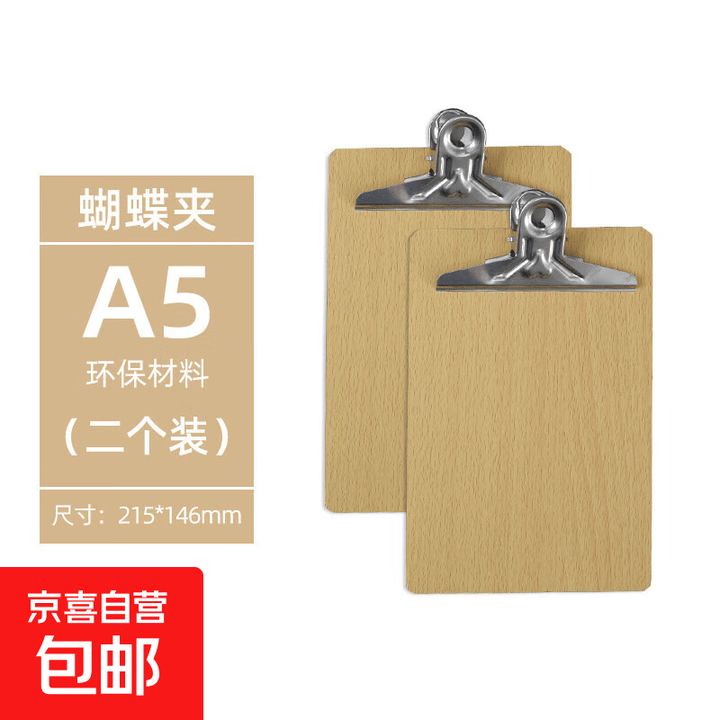 木板夹a4写字板蝴蝶夹文件平头夹板写字硬板书写垫板饭店菜单夹a5票据收纳资料夹木质夹子记录板 A5蝴蝶木板夹2个装【图片 价格 品牌 报价】-京东