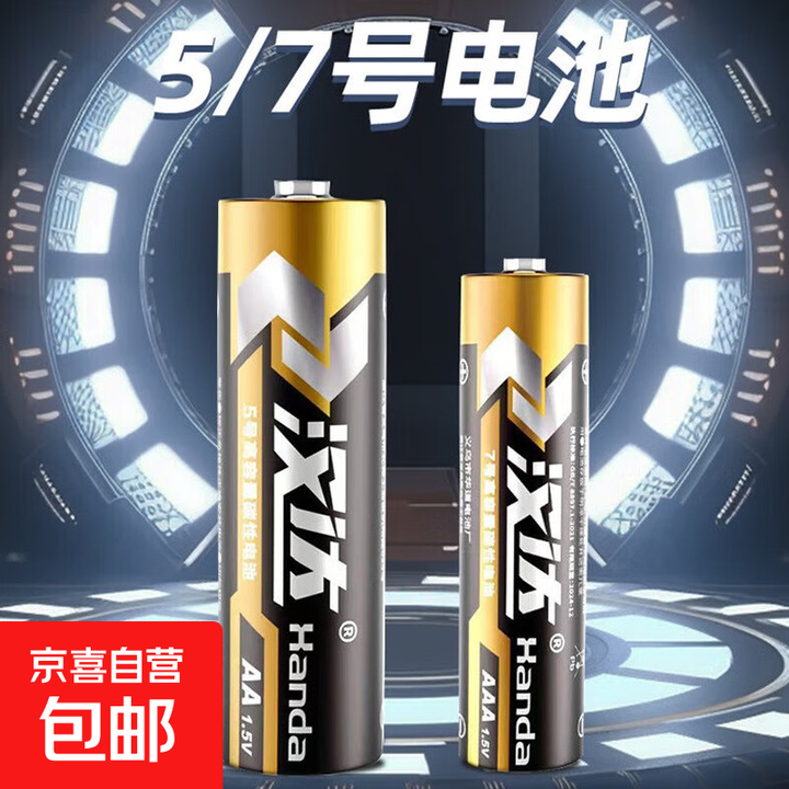 【汉达电池】碳性电池5号7号适用空调遥控器闹钟挂钟玩具1.5V电池 5号电池-碳性+能30%【8粒】