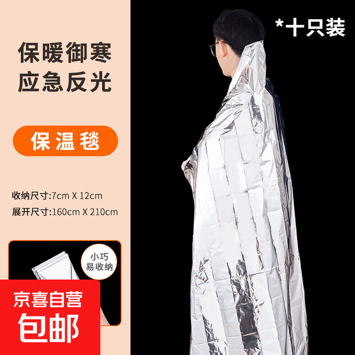 救生毯 保温毯 户外登山野营急救应急毯 铝箔毯子 保温毯十只装