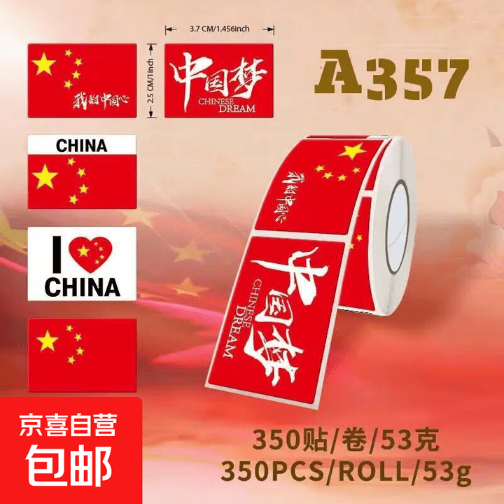 贴纸小学生中国国庆节日活动衣服幼儿园爱国贴画 国旗贴纸350贴/劵
