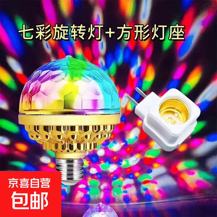 七彩旋转灯魔球灯KTV氛围灯酒吧舞台灯LED舞台灯E27七彩电镀魔球 正圆魔球+方形灯座-各1个【图片 价格 品牌 报价】-京东