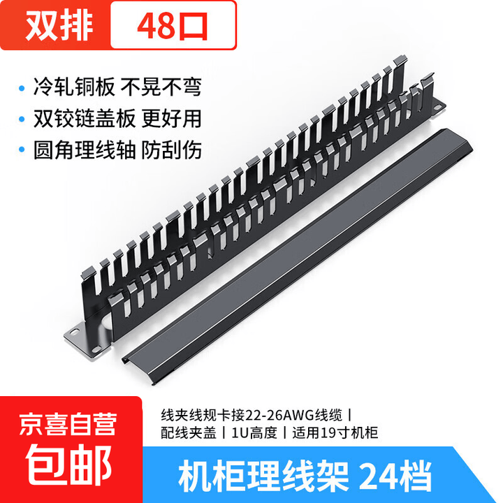 24口机柜理线架走线器槽网络网线配线架放线架加厚 理线架 24档【图片 价格 品牌 报价】-京东