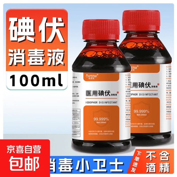 医用碘伏消毒液伤口皮肤消毒杀菌护理碘酒碘液便携装肚脐妇科家用 碘伏消毒液100ml*2瓶【图片 价格 品牌 报价】-京东