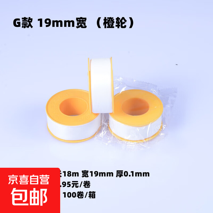 加厚生料带密封带大卷防水管耐高温龙头聚四氟乙烯生胶带 G款宽19mm(橙轮)【图片 价格 品牌 报价】-京东