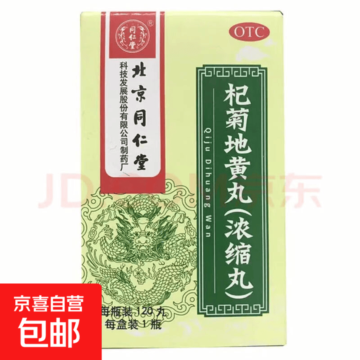 同仁堂 杞菊地黄丸