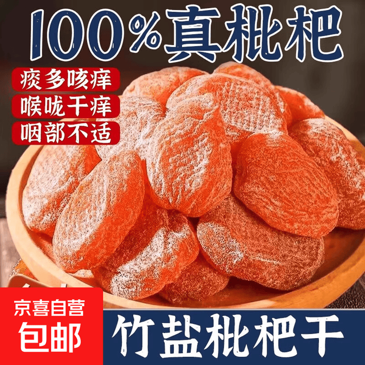正宗竹盐枇杷干云霄批杷官方旗舰店枇杷干原味竹蜂盐甘草枇杷特产 竹盐枇杷干500g*2袋【图片 价格 品牌 报价】-京东