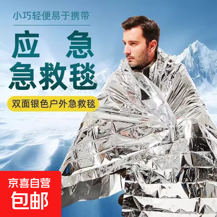 户外急救毯应急毯保温毯旅游露营野外生存求生保温防寒便携救援毯 双面银色10个装 大号210X160CM