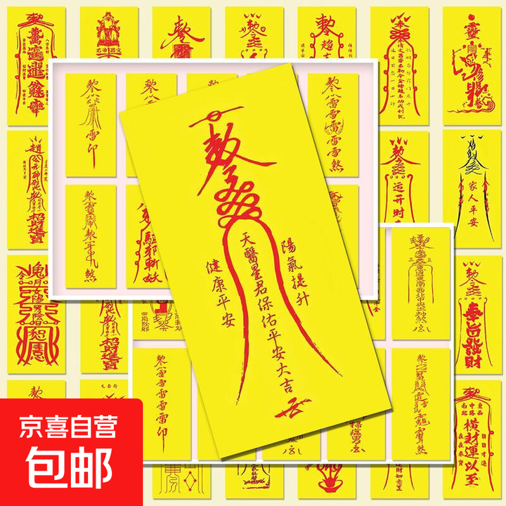 240张祝福符箓贴纸道家祝福符纸正能量ins装饰手账本手机电脑贴画 80张不重复【图片 价格 品牌 报价】-京东