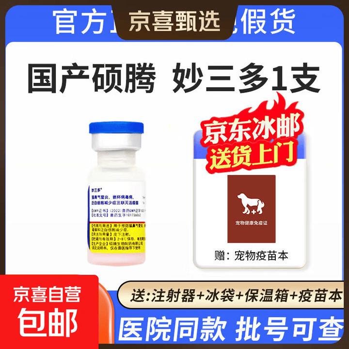 国产妙三多猫咪疫苗幼猫猫三联猫瘟猫鼻支狂犬预防针育苗 妙三多1支【送注射用具】【图片 价格 品牌 报价】-京东