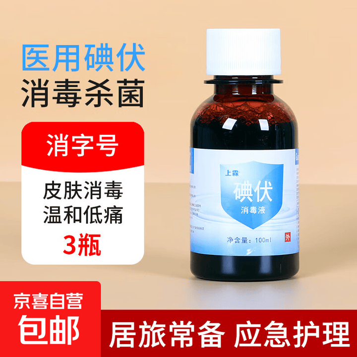 医用碘伏消毒液碘酒家用皮肤黏膜消毒杀菌泡脚清洁小瓶100ml碘酊 碘伏消毒液100ml【3瓶】【图片 价格 品牌 报价】-京东