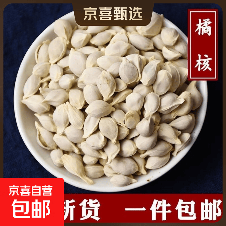 橘核 正宗中药材橘子核 正宗橘子仁 橘子籽 橘米野生无硫 500克【图片 价格 品牌 报价】-京东