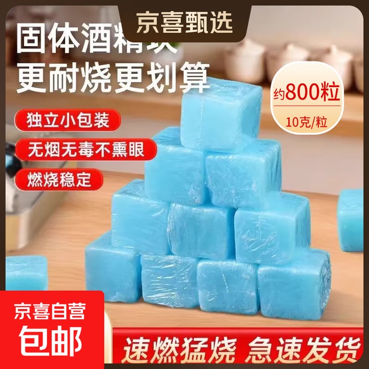 固体酒精块 固态酒精块干锅小火锅烧烤助燃引碳无烟引燃块点火块 10克（800粒）=16斤/箱