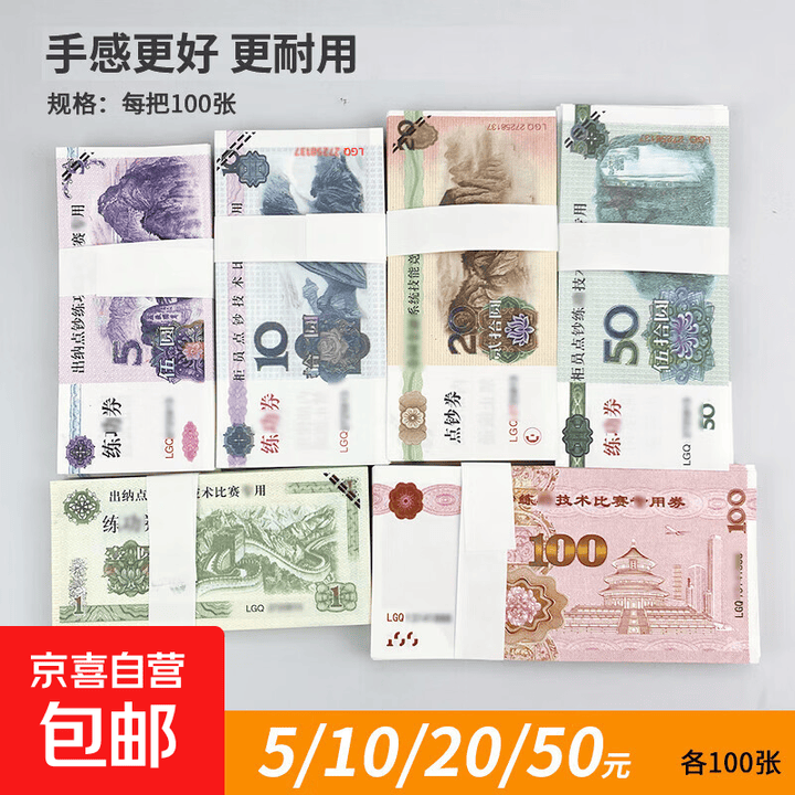 练功钞券会计练功点钞券票会计出纳练习影视道具学生点钞练功券 四种面值 5/10/20/50【各100张】【图片 价格 品牌 报价】-京东