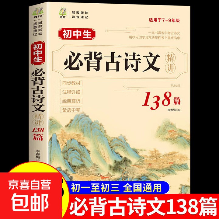 《2025初中生必背古诗文精讲138篇和文言文教材全解一本通人教版古诗词译注与赏析小升初三年7到9年级初一上册初中生语文专项阅读练习全解全练 ...