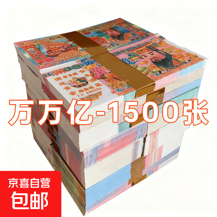 6000张大小数钱纸冥币烧纸祭祀用品清明节中元节祭祀祭祖纸钱黄票十一上坟扫墓烧纸冥钱寒衣节 万万亿款-1500张-15捆【图片 价格 品牌 ...