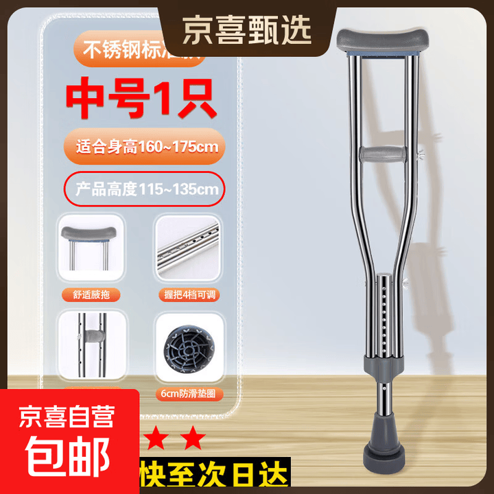 医用腋下拐康复走路年轻人骨折专用拐双拐腋下拐防滑老人助行拐杖 加厚不锈钢中号一支（适合身高160cm-175cm【图片 价格 品牌 报价】-京东