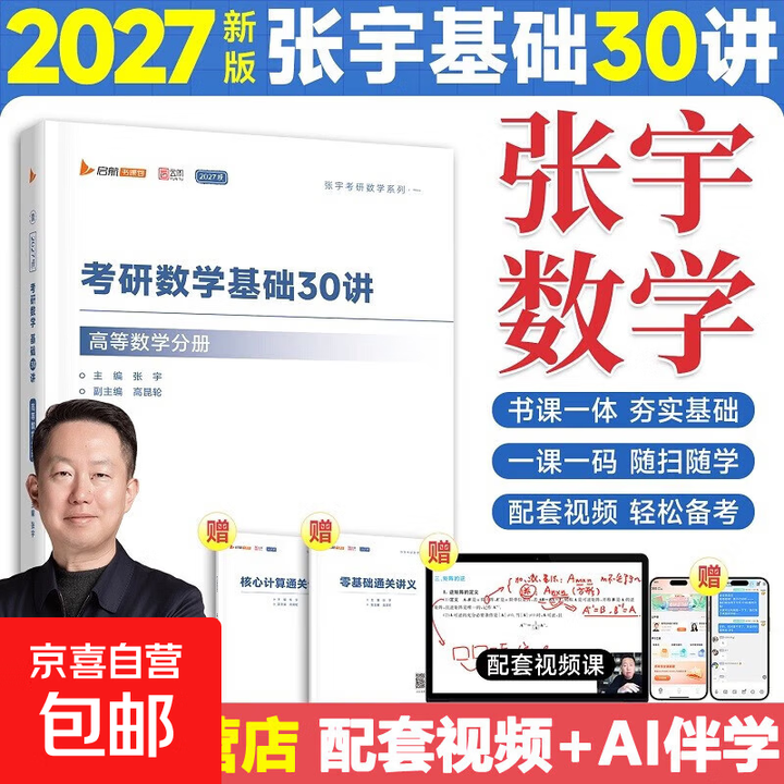 官方可选】2027考研数学 张宇27考研数学 张宇基础30讲高数线代概率 张宇1000题 张宇基础30讲 高等数学分册 数学一二三》【摘要 ...