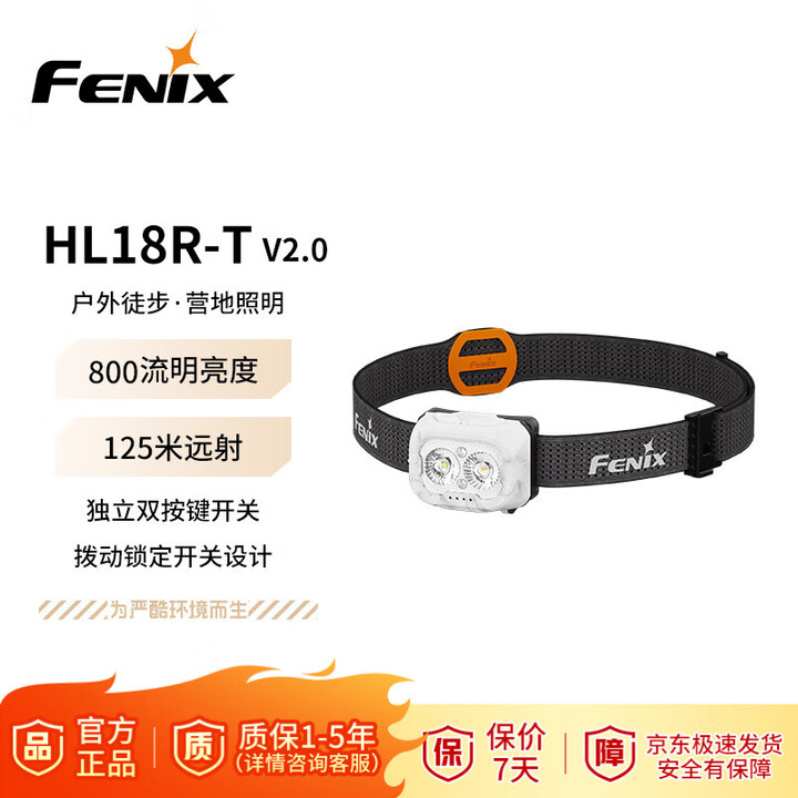 FENIX菲尼克斯头灯HL18R-T V2.0冰原白 越野跑步户外照明轻量化头灯