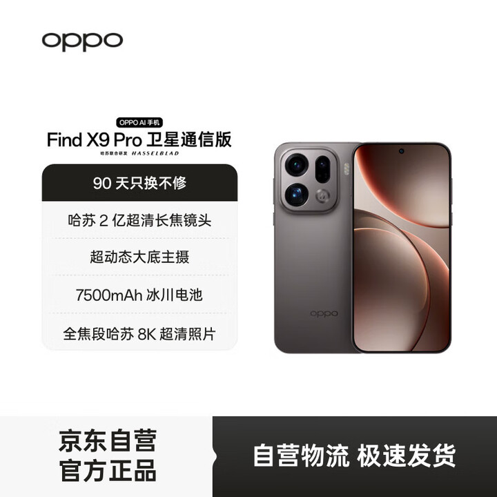 OPPO Find X9 Pro 16GB+1TB卫星通信版 绒砂钛 哈苏2亿超清长焦镜头 5G旗舰手机【孙颖莎同款】