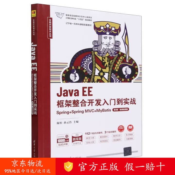 正版 京仓直发】 Java EE框架整合开发入门到实战(Spring+Spring MVC+MyBatis第2版微课视频版题库版国家级实验教学 ...