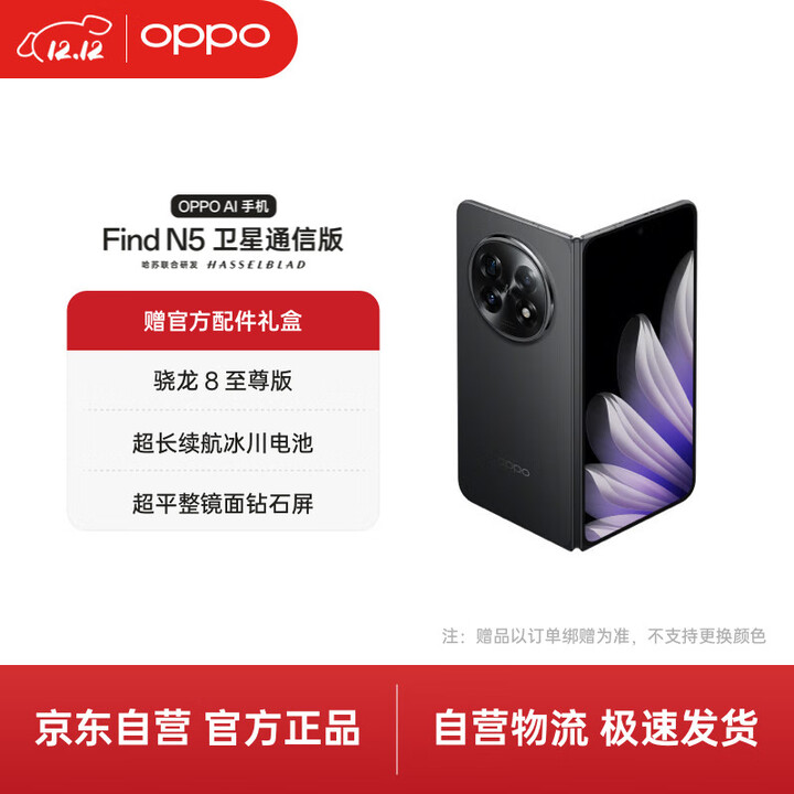 OPPO Find N5 16GB+1TB 卫星通信版 缎黑 超薄机身 超长续航冰川电池 骁龙8至尊版 5G折叠屏旗舰手机