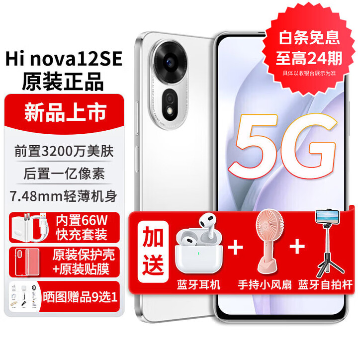 Hi nova12se【24期免息可选】新品5G手机新机2024上市1亿像素 雪域白256GB 24期免息