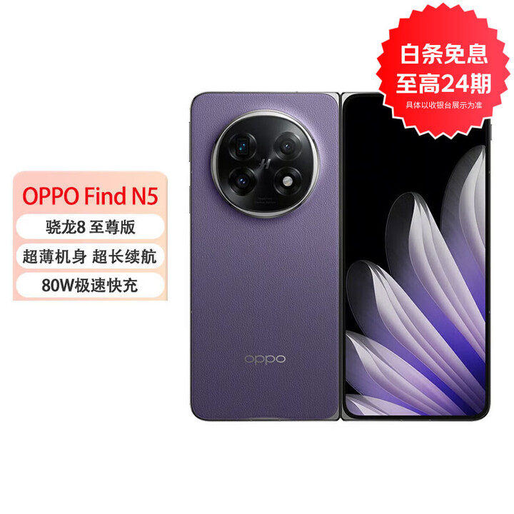 OPPOFind N5  分期免息白条可选机身 超长续航冰川电池 骁龙8版 AI 5G 折叠屏旗舰手机 暮紫 白条24期分期16GB+1TB 卫星通信版