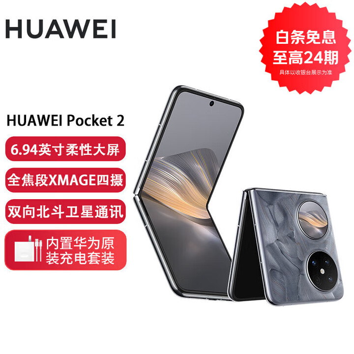 华为（HUAWEI）华为Pocket2折叠屏新品手机翻盖折叠鸿蒙NFC双向北斗卫星消息分期免息白条可选 大溪地灰12G+512G 24期免息