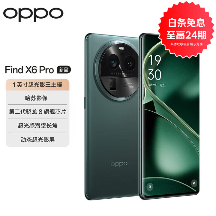 OPPO Find X6 Pro  超光影三主摄 分期免息白条可选哈苏影像5G手机 飞泉绿 白条24期分期16GB+512GB