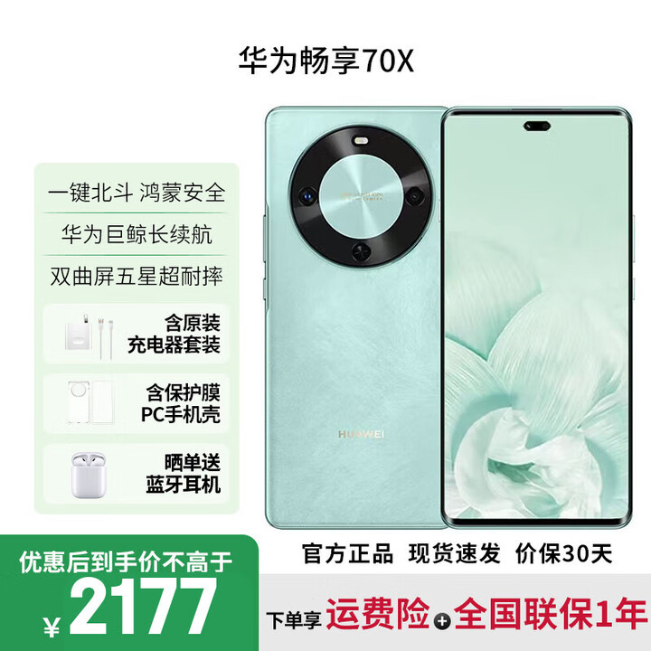 华为畅享70X【12期免息】标准版支持NFC 华为畅享70X活力版 曲面屏 手机 一键北斗 鸿蒙系统 标准版湖光青 512GB 官方标配