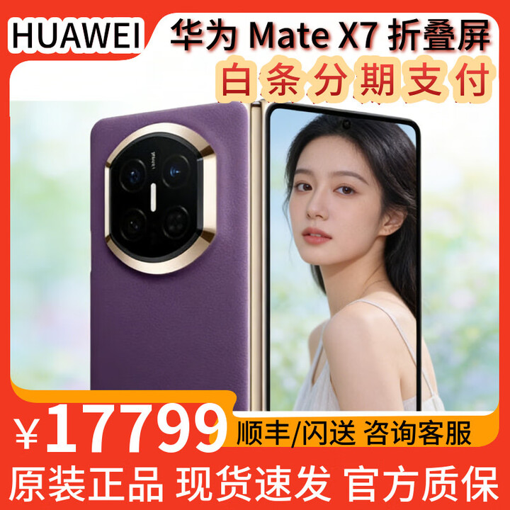 华为（HUAWEI）华为MateX7折叠屏【现货】麒麟9030Pro折叠玄武架构华为手机 幻影紫 16GB+1TB (典藏版） 全新正品【顺丰+闪送】
