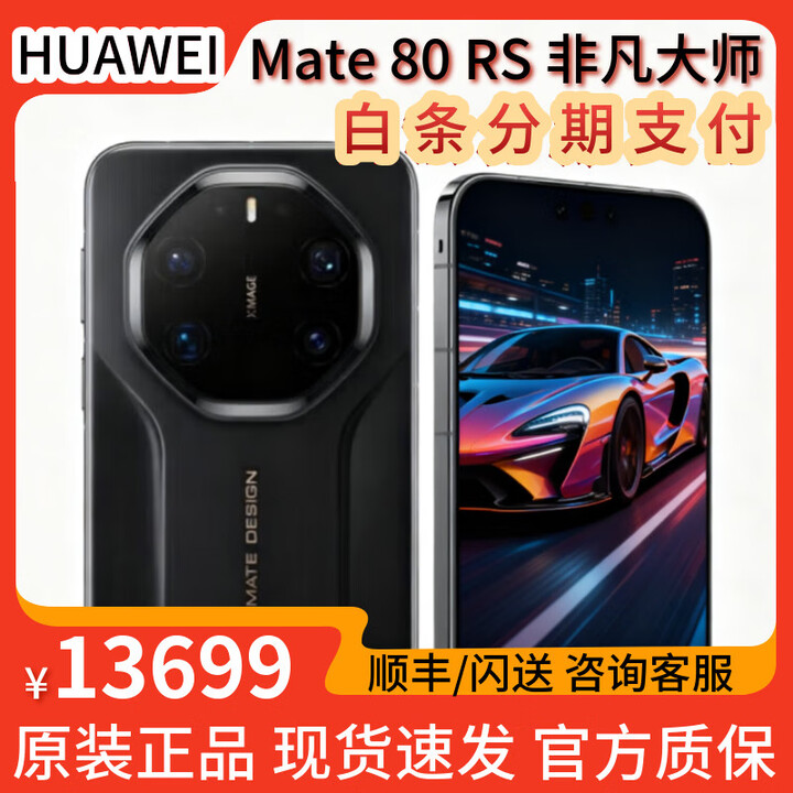 华为Mate80RS非凡大师【闪送找客服】麒麟9030 Pro高亮钛华为手机 玄黑 20GB+512GB 全新正品【闪送/顺丰】