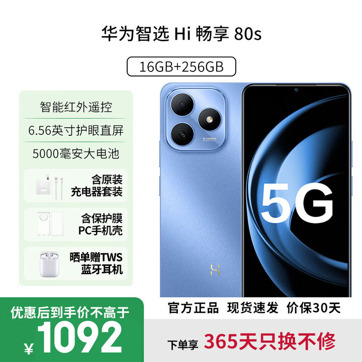 华为手机2025新品上市【12期免息】智选系列畅享80 s 5G手机华为鸿蒙耐摔防水红外遥控快充大电池补贴 晴空蓝【16GB(8+8)*+256GB】 官方标配-365天只换不修