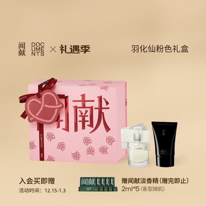 【闻献羽化仙30ml 淡香精护手霜+香水】闻献 DOCUMENTS官方羽化仙护手霜淡香水持久礼盒麝香调送女友送男友圣诞礼物30ml【行情 报价 ...