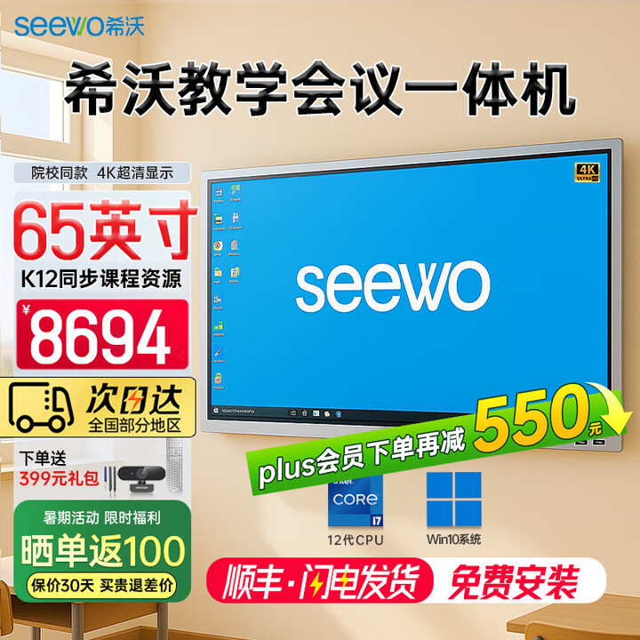 希沃seewo65英寸教学触摸一体机 会议培训交互白板 多媒体智能触控黑板 i3 8g 256g