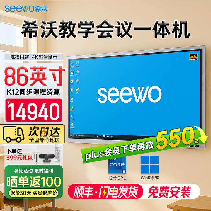 希沃seewo86英寸教学一体机白板 交互智能触摸黑板 多媒体会议培训智慧屏 i3 8g 256g