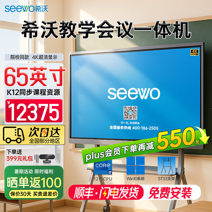 希沃seewo65英寸教学触摸一体机 会议培训交互白板 多媒体智能触控黑板 i7 8g 256g+ST33支架