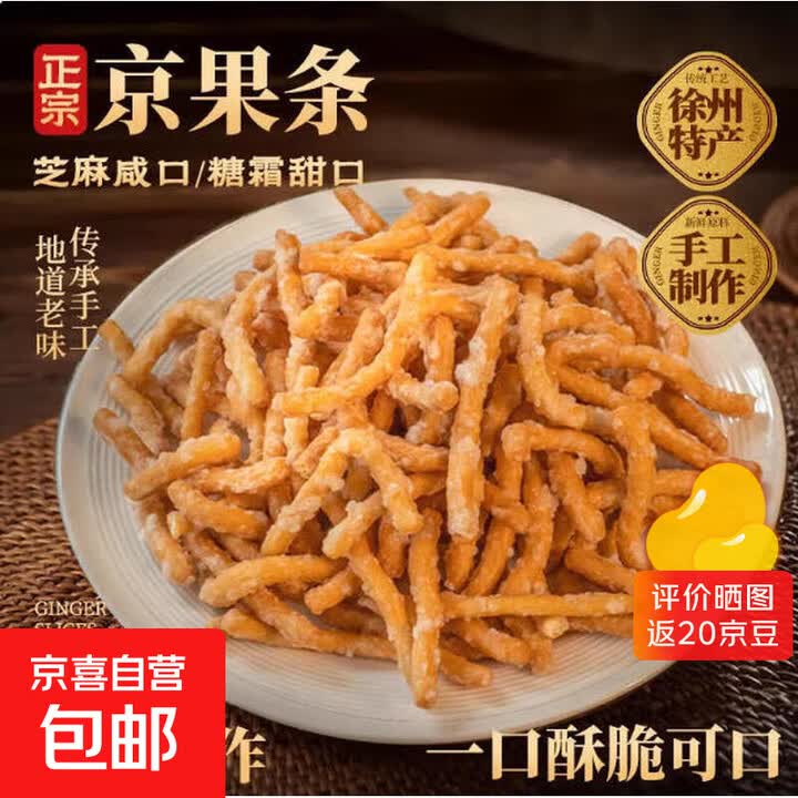徐州老式京果条张木果子金骨条休闲解馋小零食江米条芝麻条金果条 3包【京果条甜味】250g【图片 价格 品牌 报价】-京东