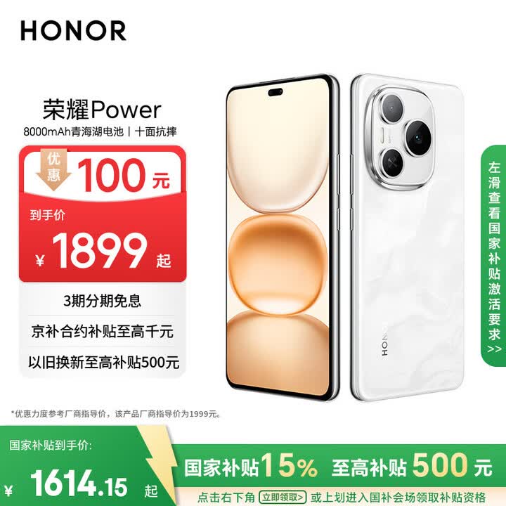 【荣耀Power】荣耀Power 8+256 雪原白 8000mAh青海湖电池 荣耀自研C1+通讯芯片 十面抗摔 AI 5G手机【行情 报价 ...